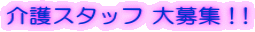���X�^�b�t ���W ! ! 