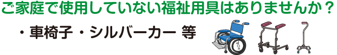 ご家庭で使用していない福祉用具はありませんか？・車椅子・シルバーカー等