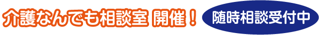 介護なんでも相談室開催！随時相談受付中
