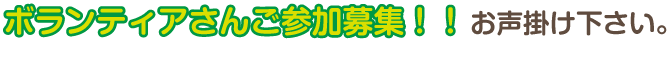 ボランティアさんご参加募集！！お声掛け下さい。
