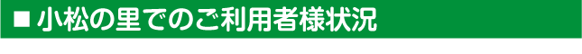 小松の里でのご利用者様状況
