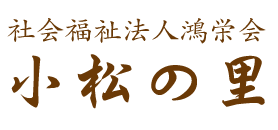 社会福士法人鴻栄会　小松の里