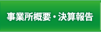 事業所概要・決算報告