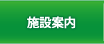 施設案内