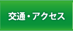 交通・アクセス