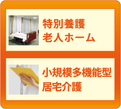 小規模多機能型居宅介護・特別養護老人ホーム