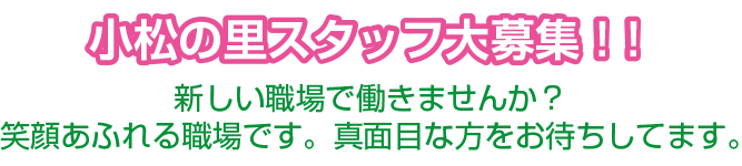 介護スタッフ大募集！新しい職場で働きませんか？笑顔あふれる職場です。真面目な方をお待ちしてます。